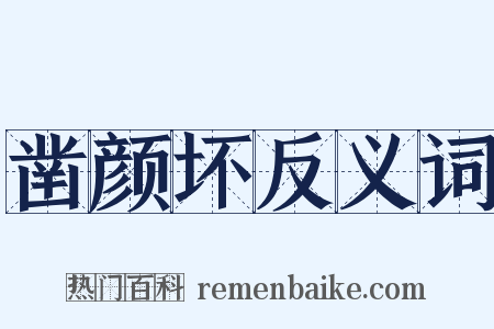 凿颜坏反义词是什么意思的图片